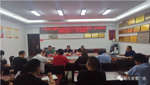 廣信區(qū)文旅行業(yè)國慶假日促進(jìn)旅游消費(fèi)工作推進(jìn)會暨旅游安全工作部署會召開