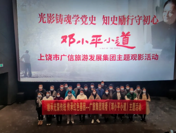繼承光榮傳統(tǒng) 傳承紅色基因-廣旅集團觀看《鄧小平小道》觀影主題活動