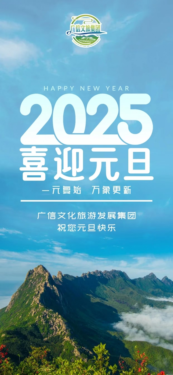 2025元旦 | 辭舊迎新，共赴新年！